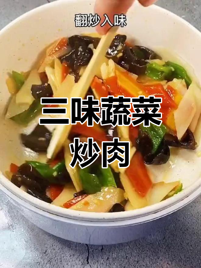 山药胡萝卜木耳炒肉,口感层次丰富,下饭必备