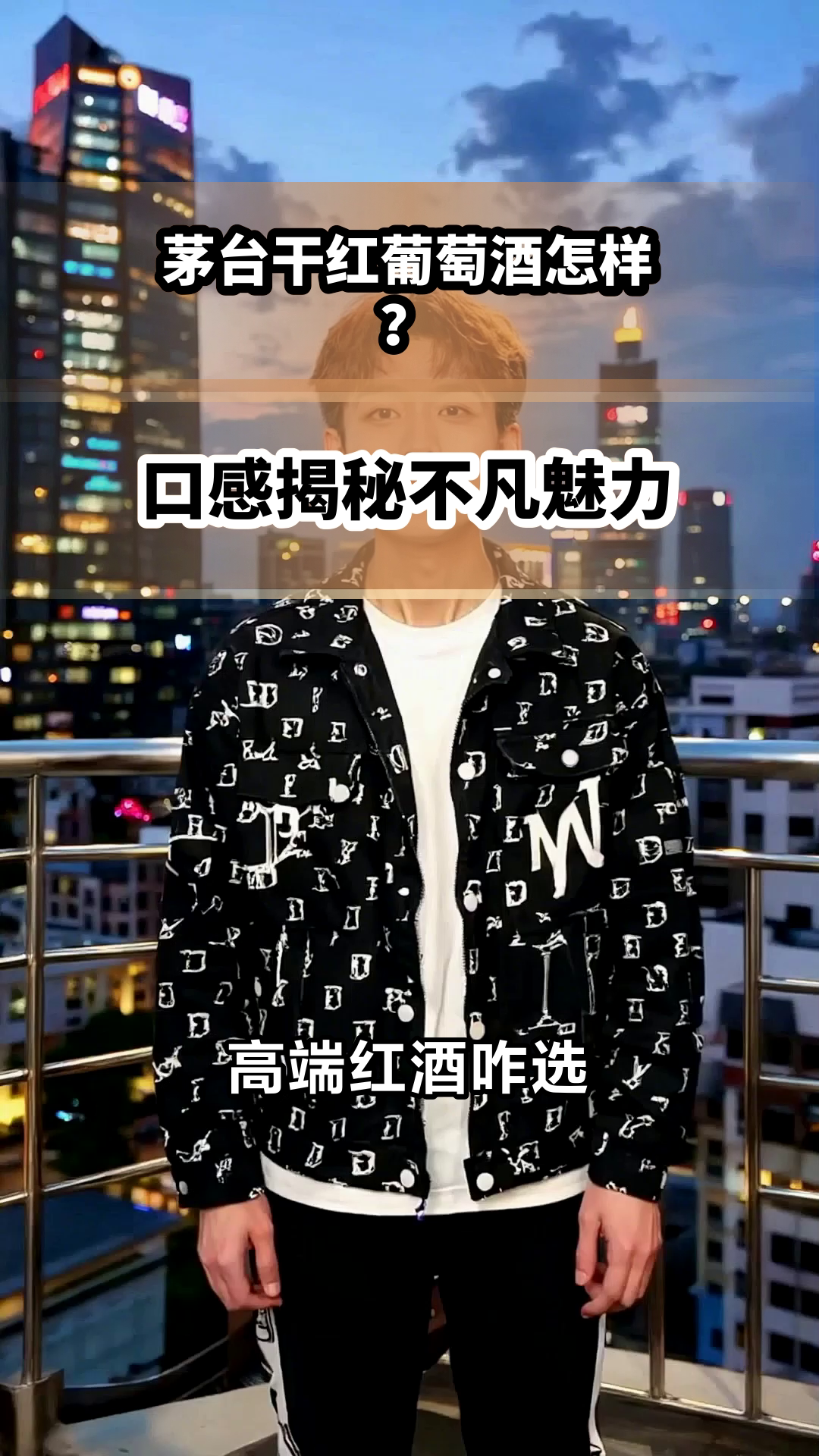 茅台干红葡萄酒怎样？口感揭秘不凡魅力