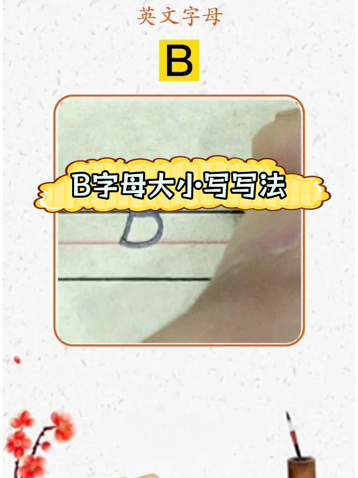 英文字母B的书写技巧与单词示范
