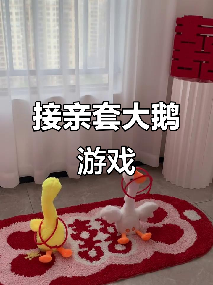 备婚必看!接亲套大鹅,红包换圈挑战超有趣