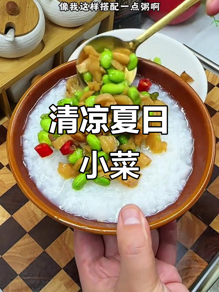 夏天必备,萝卜干炒毛豆,清爽开胃,冰箱里随时都能吃