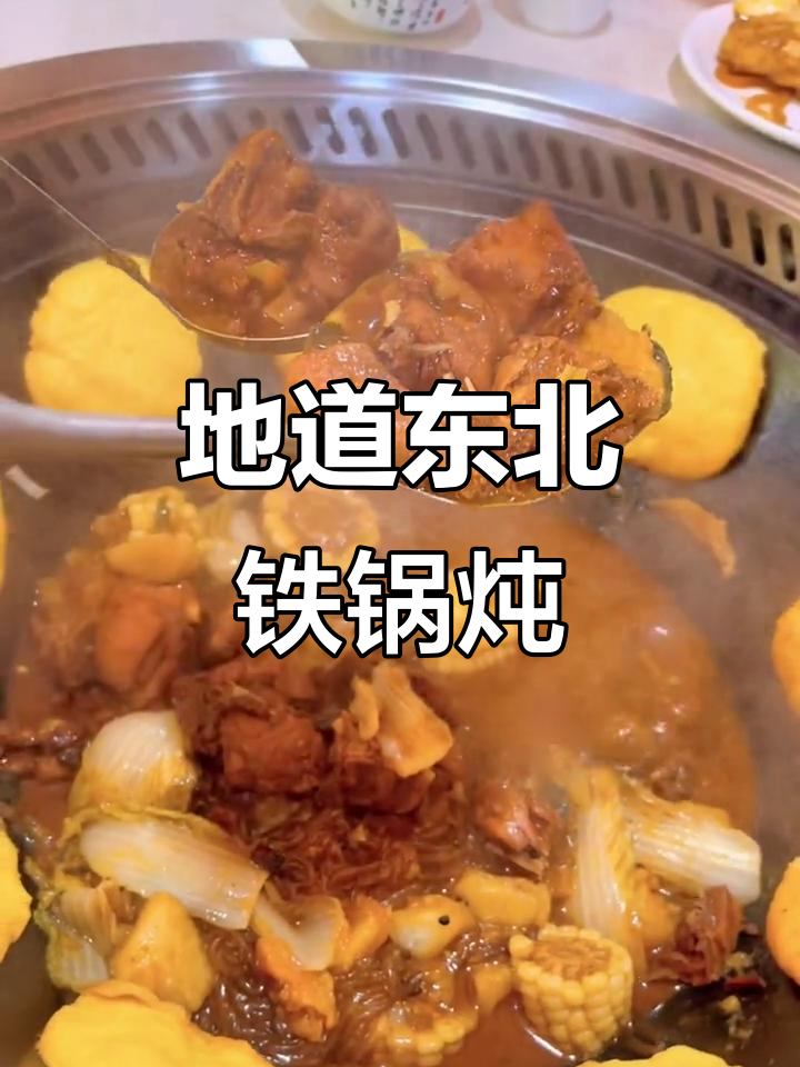 铁锅炖大灶台,东北风味满满一桌美味