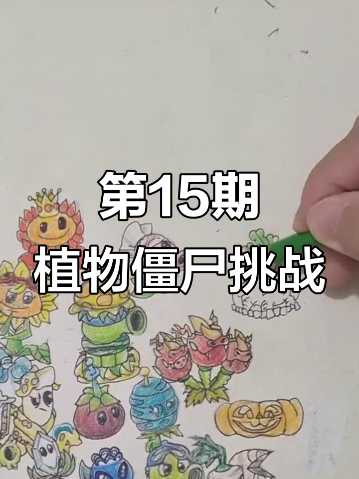 挑战画100个植物与僵尸，第15期精彩呈现