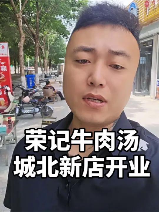 荣记牛肉汤新店开业