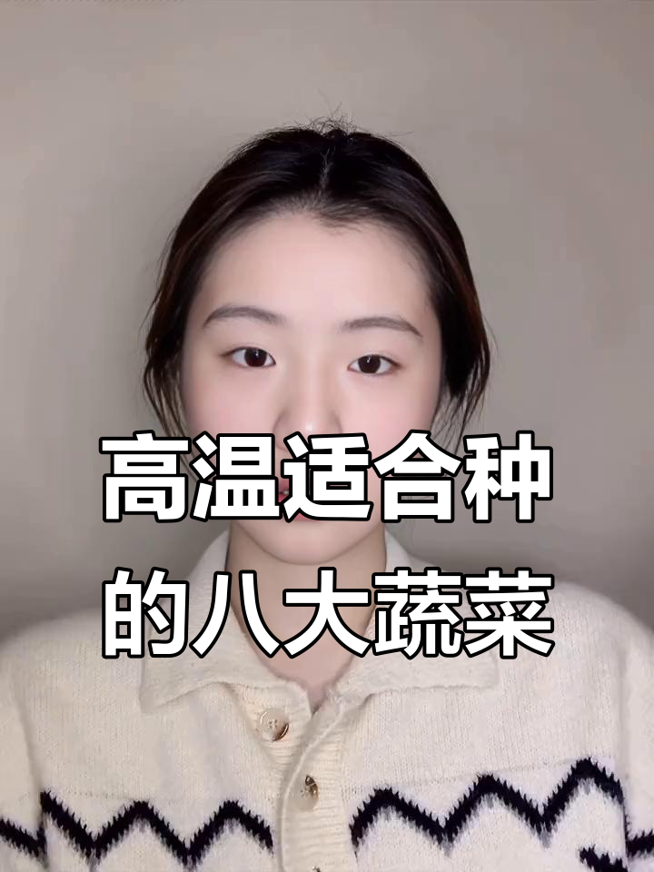 7月高温蔬菜种植推荐,八种必选品种
