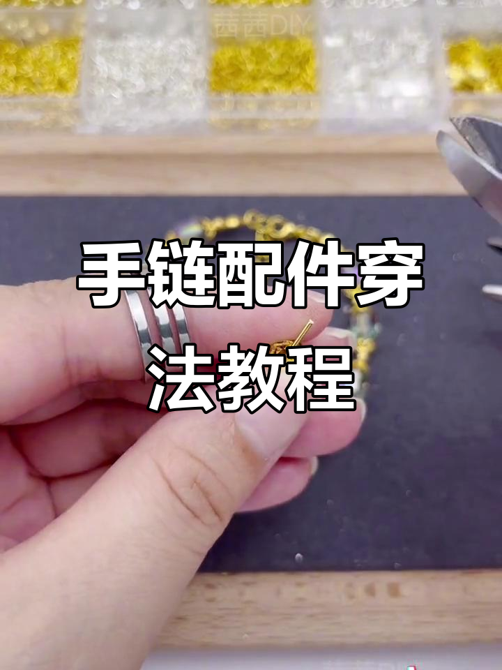 龙虾扣、延长链与包扣教程,打造个性化手链