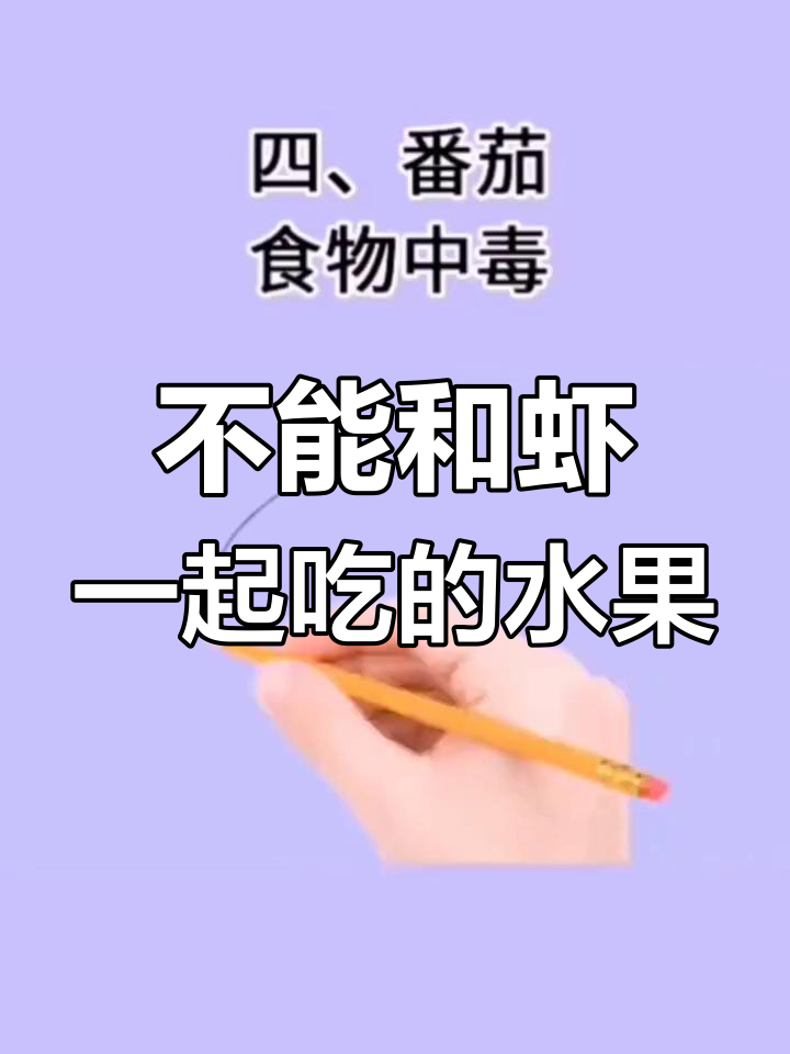 虾与这些食物不宜同吃,小心中毒或腹痛!