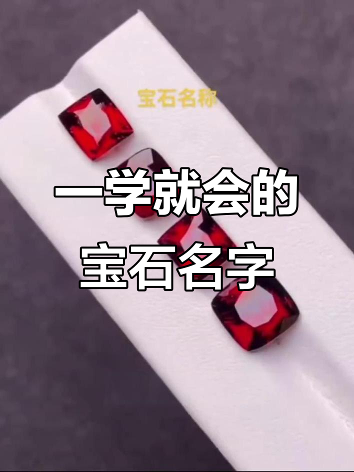 各种宝石英文名称大揭秘,快速了解彩色宝石的英文名