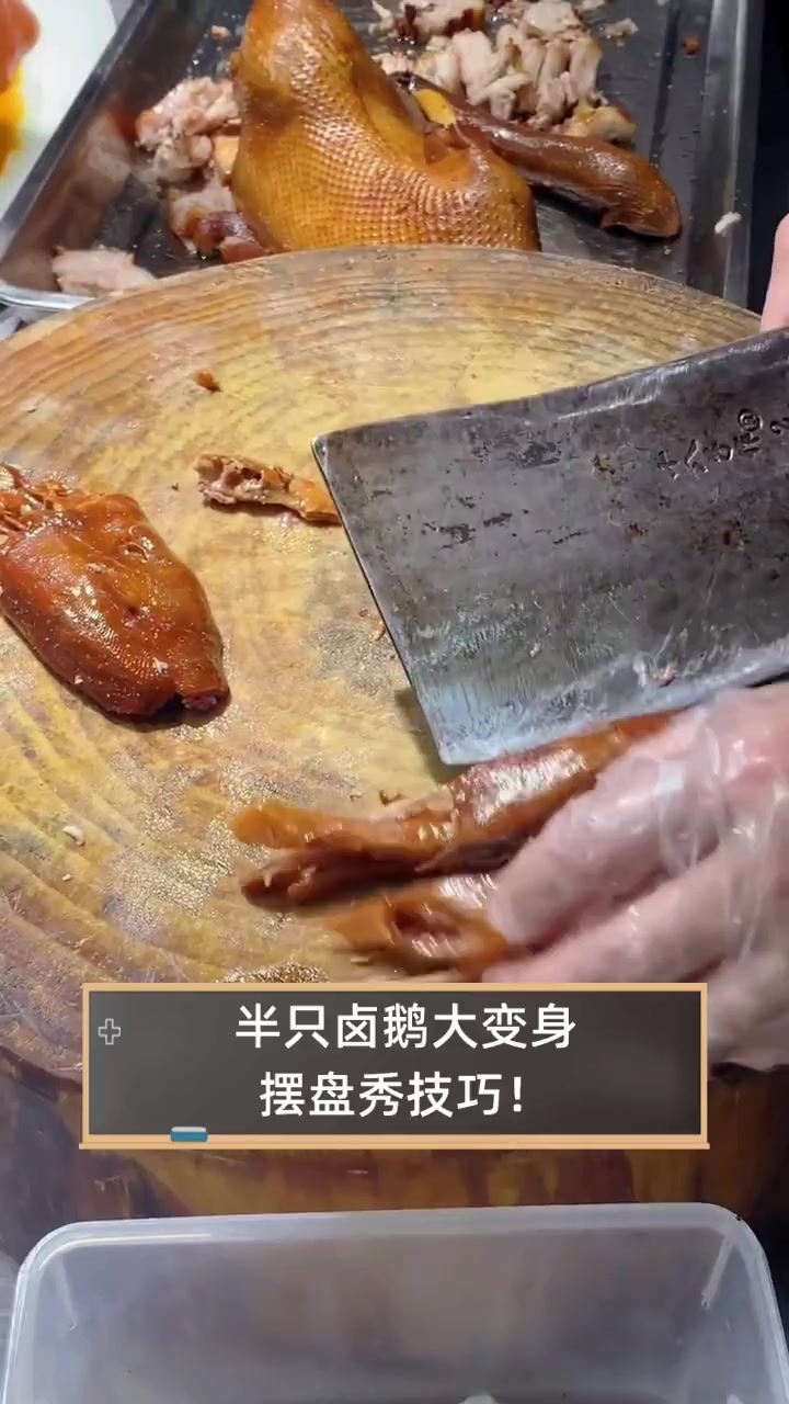 半只卤鹅大变身,摆盘秀技巧!