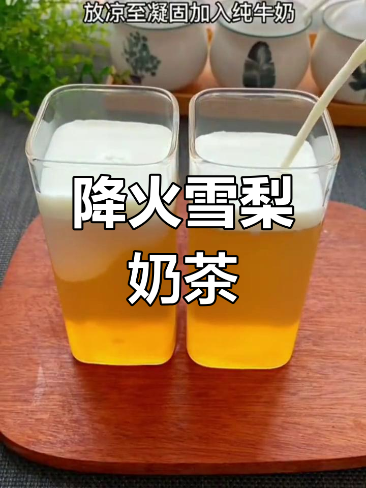自制雪梨菊花奶茶,清火又营养