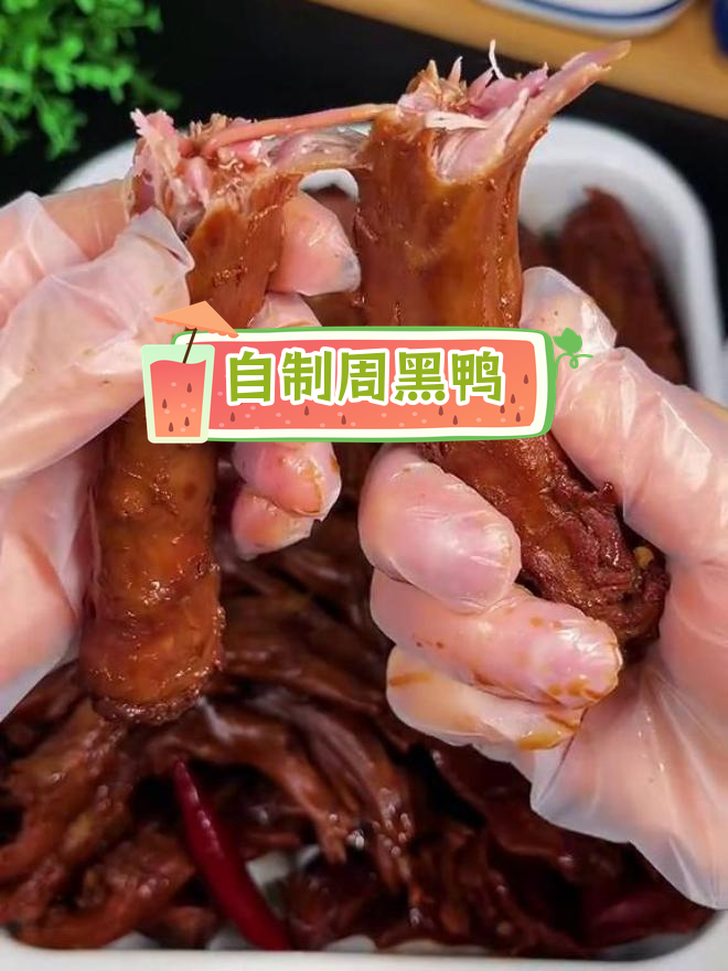 30元自制周黑鸭,麻辣入味,轻松复刻