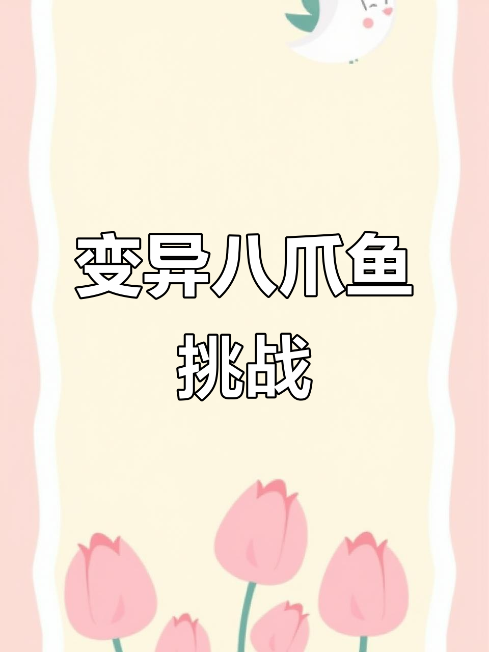 变异八爪鱼深海大冒险,妖魔鬼怪来袭!