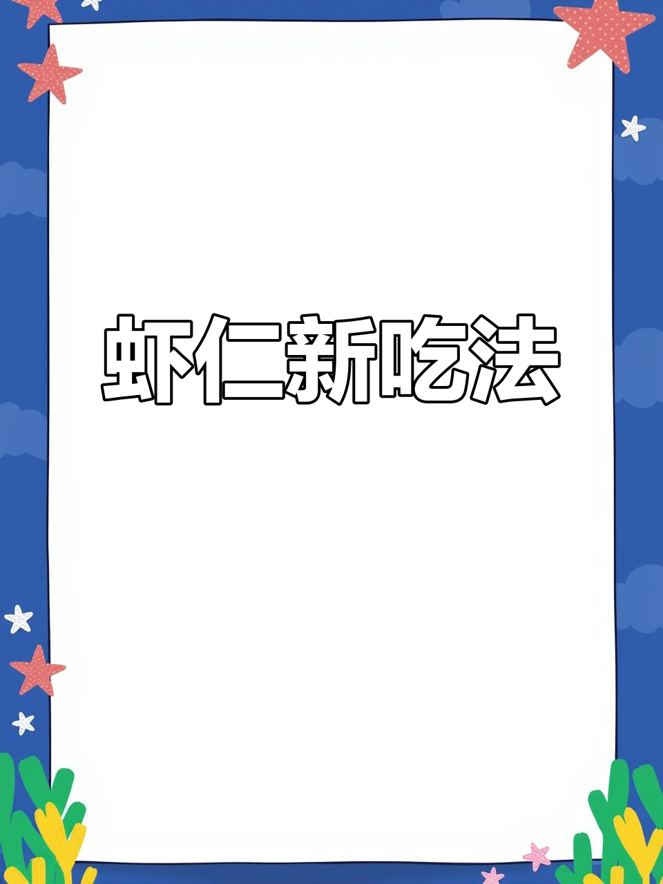虾仁换个做法,烤一烤更香,家人都抢着吃!