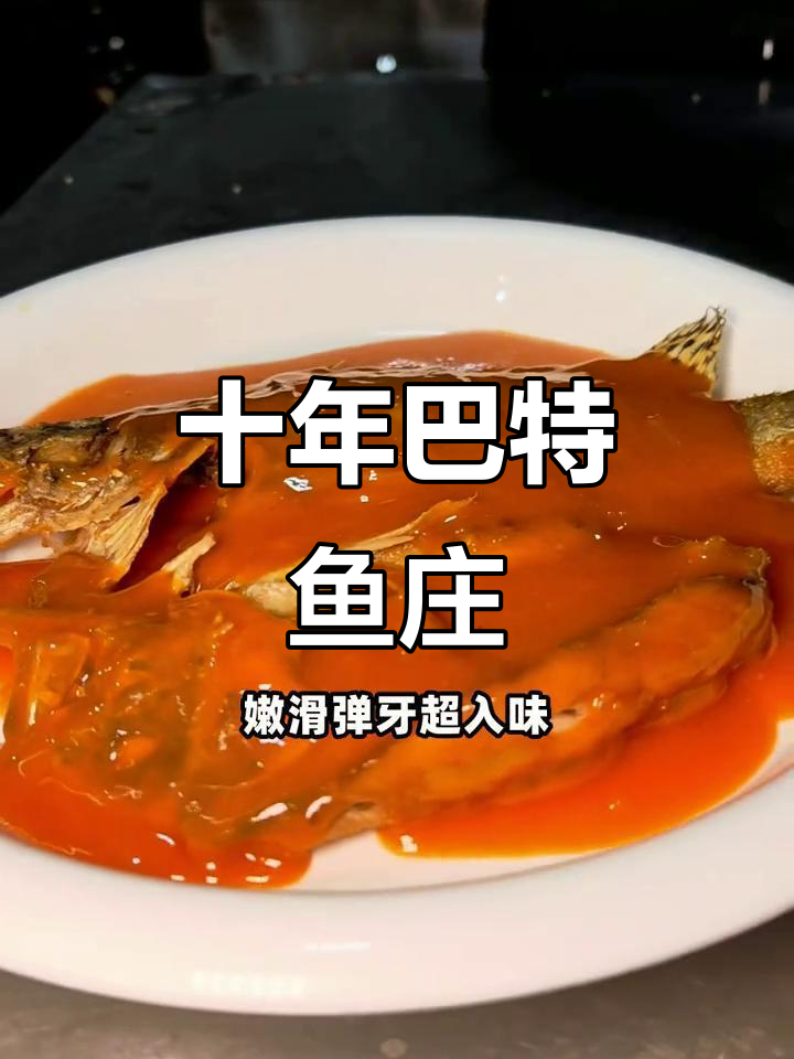 巴特鱼庄臭桂鱼,十多年老店包退不合口