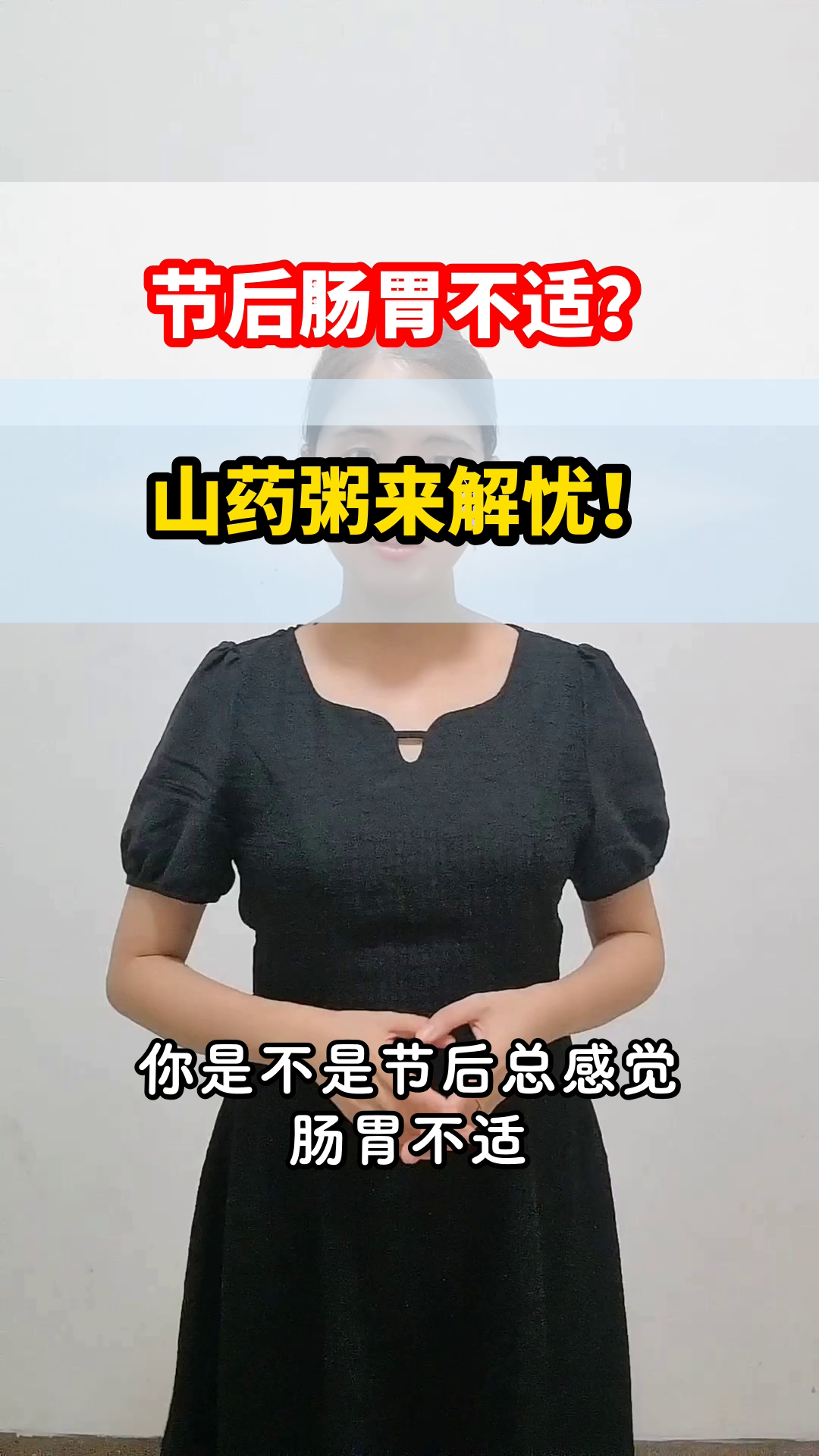 节后调理,山药粥来帮忙