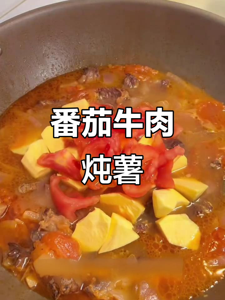 番茄牛肉炖红薯,汤汁浓郁拌饭超下饭