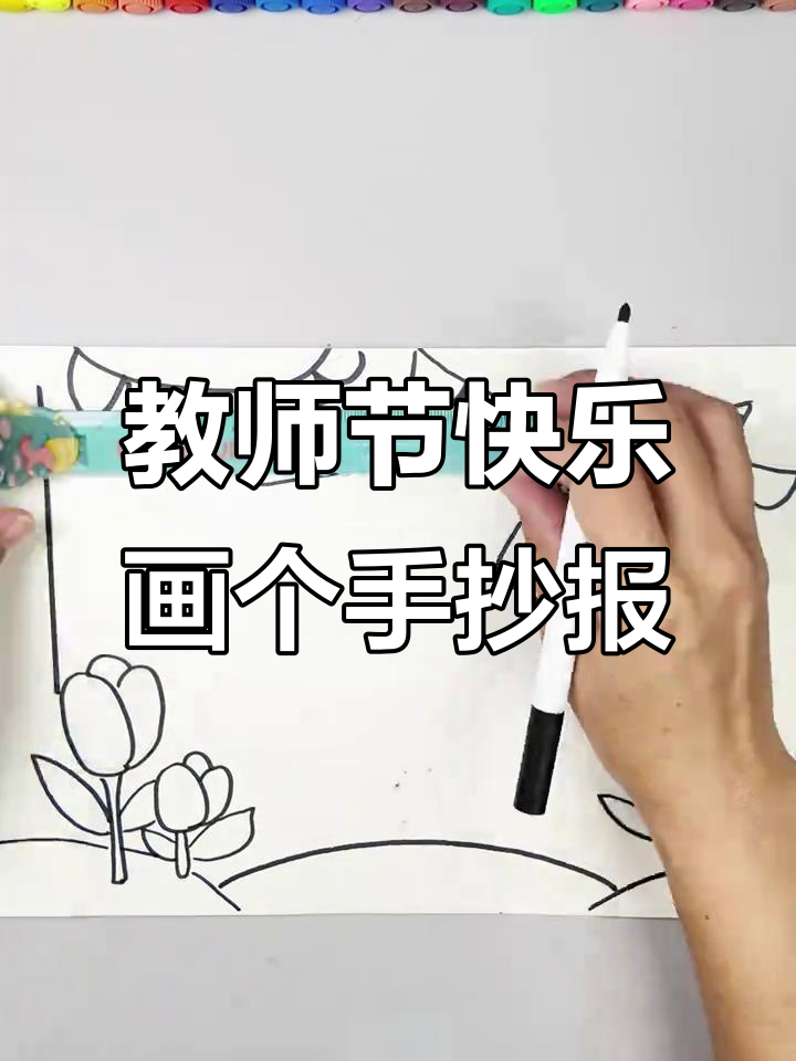 教师节手抄报,简单又好看!送给老师的心意满满