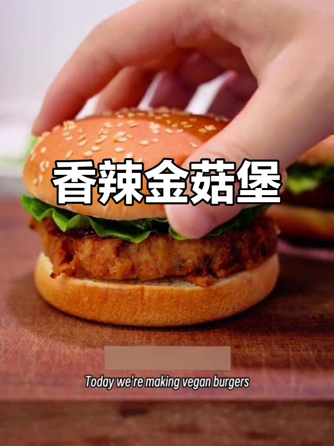 金针菇也能做汉堡，鲜嫩多汁的创意素食