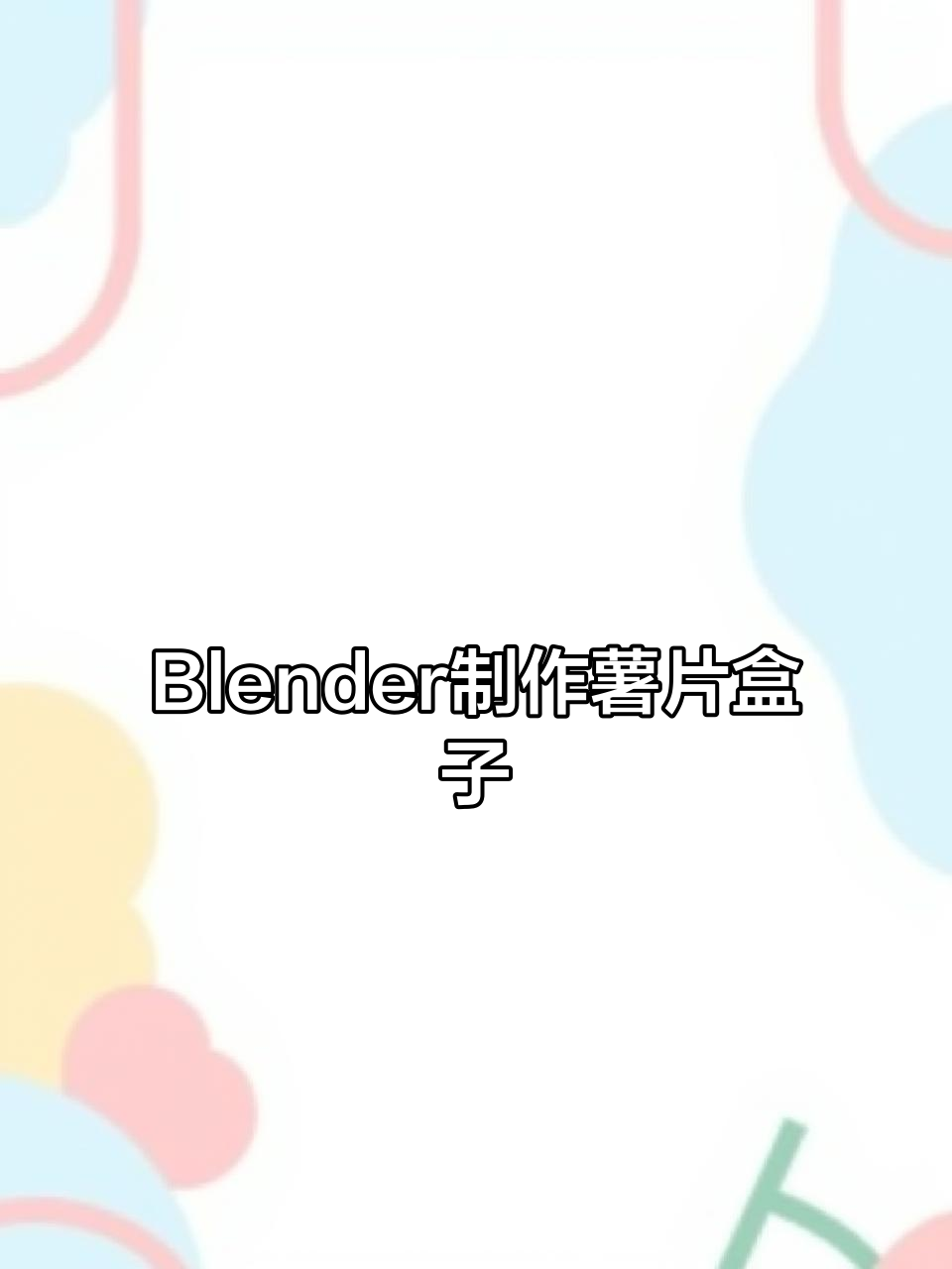 用Blender打造完美薯片包装,步骤详解轻松学会