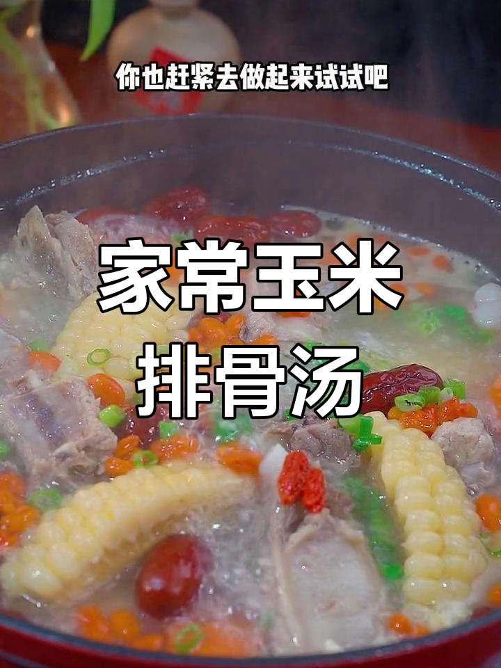 玉米排骨汤,家常美味又营养,炖出满满幸福感