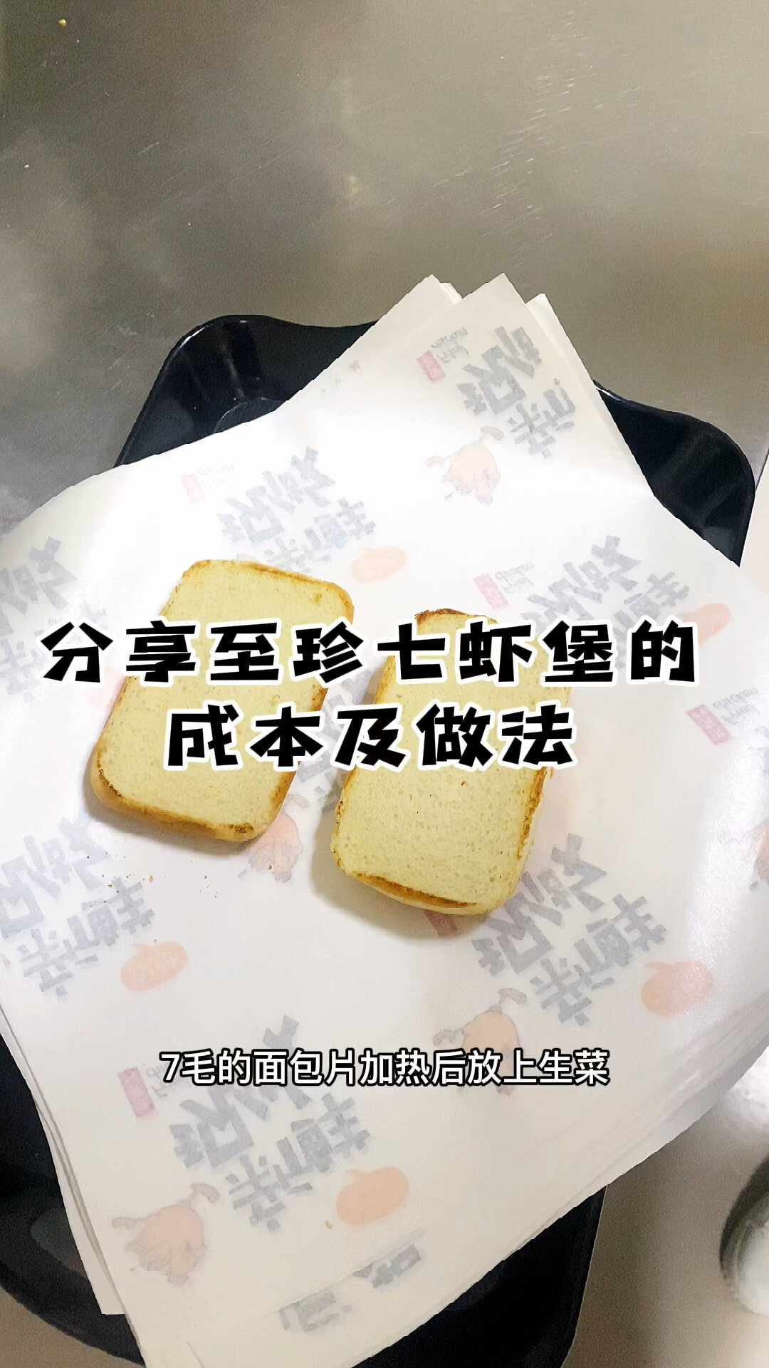 揭秘至珍七虾堡的成本及做法