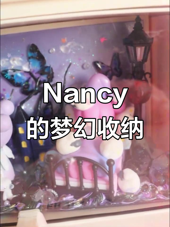 梦境与现实的碰撞:盲盒收纳抽屉里的Nancy梦