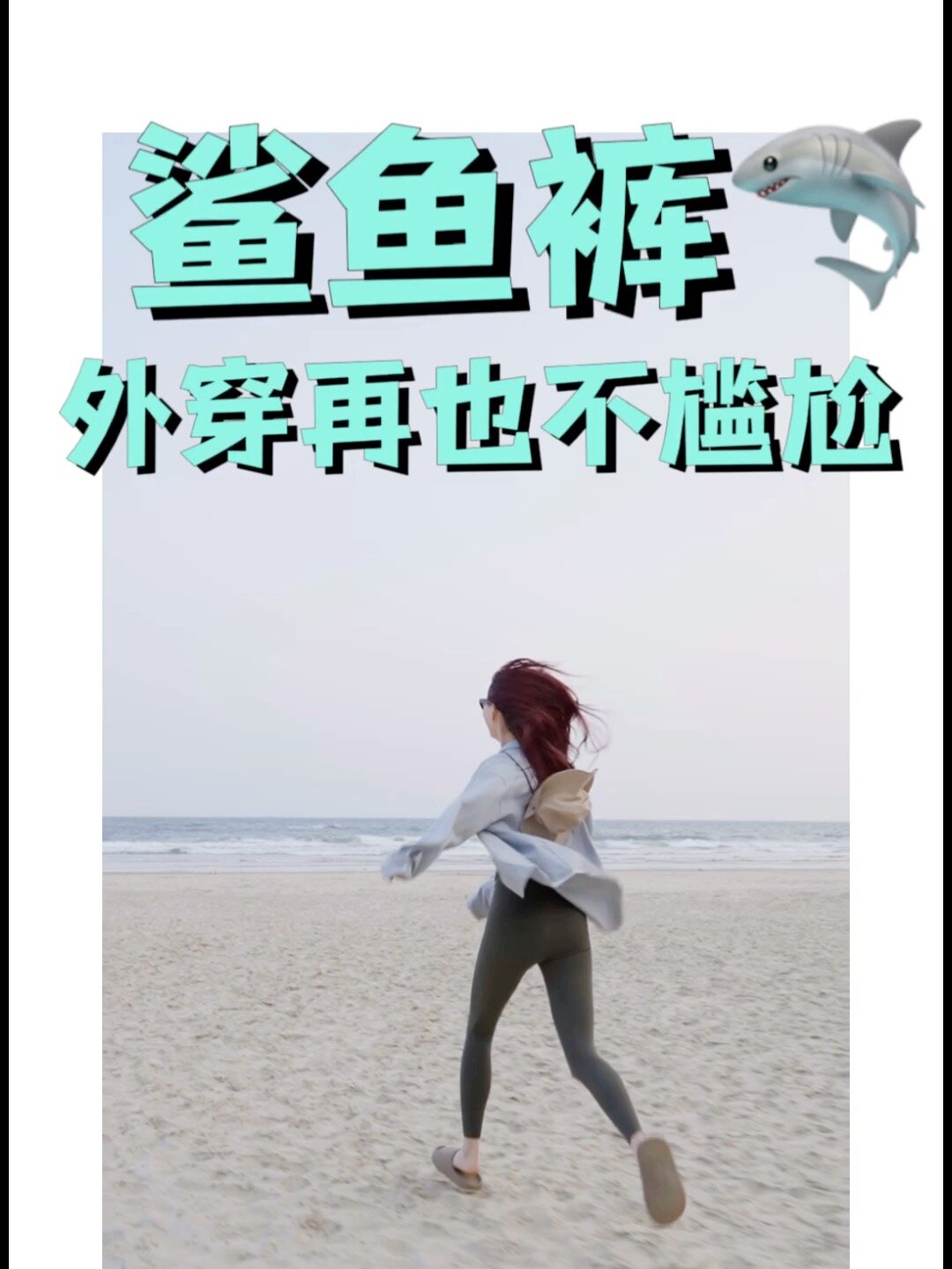 干货鲨鱼裤如何避免三角区尴尬