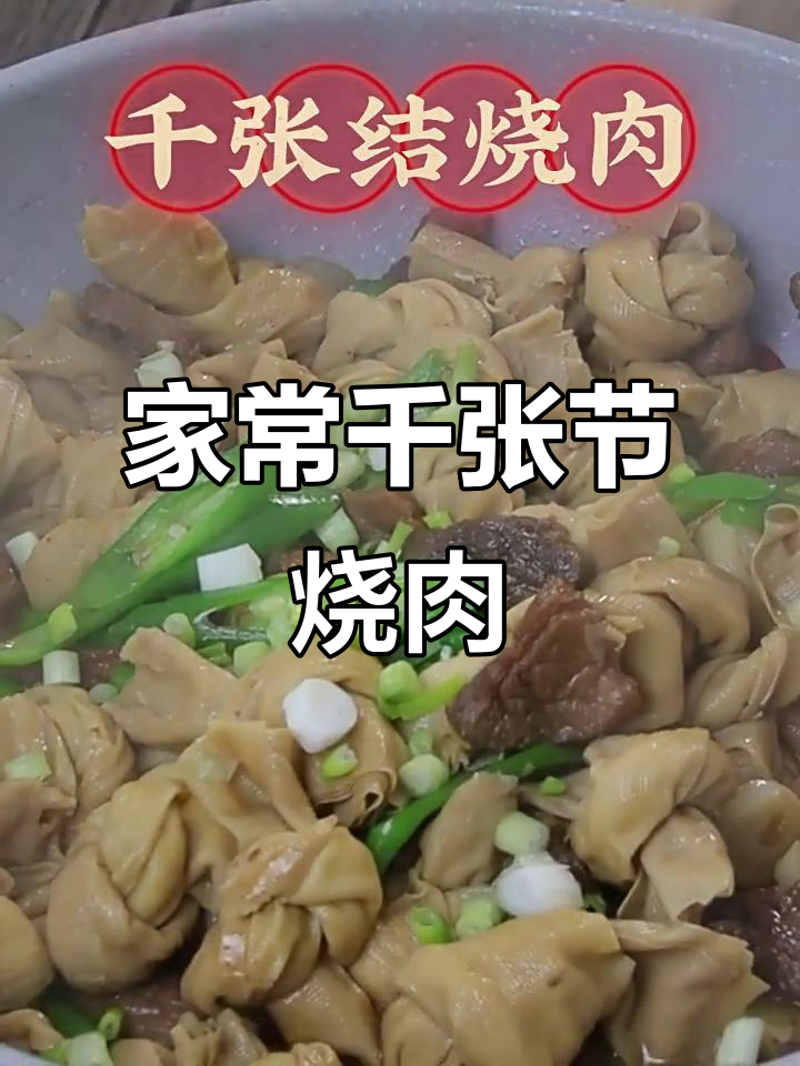 千张结烧肉,家常下饭新做法