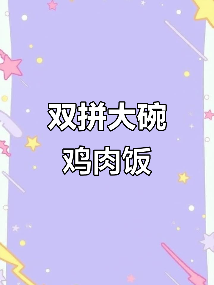 双拼鸡肉饭,孜然与招牌完美结合!土豆沙沙的拌饭超赞