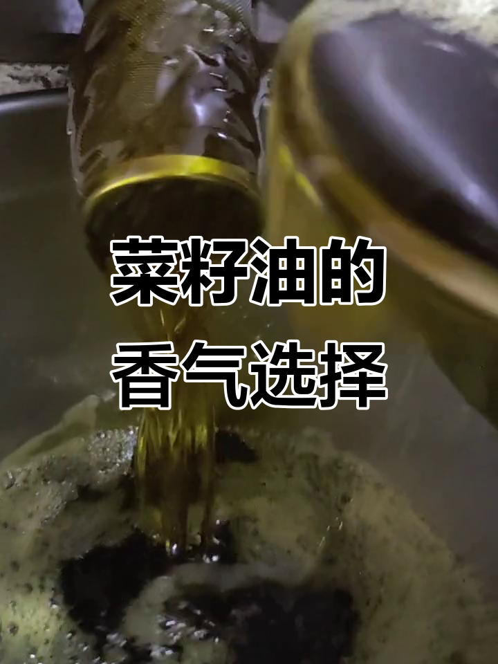菜籽油浓香与清香,哪种更适合你?