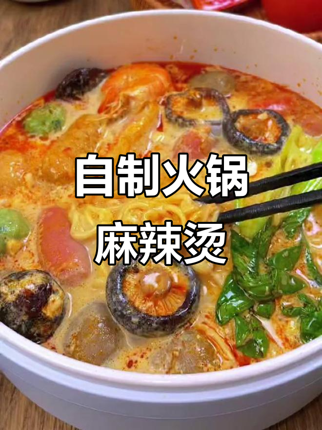 家里冰箱丸子变麻辣烫,汤底全喝光!