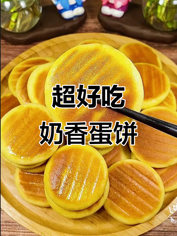 奶香鸡蛋小饼,做法超简单,蓬松软糯,大人小孩都爱!