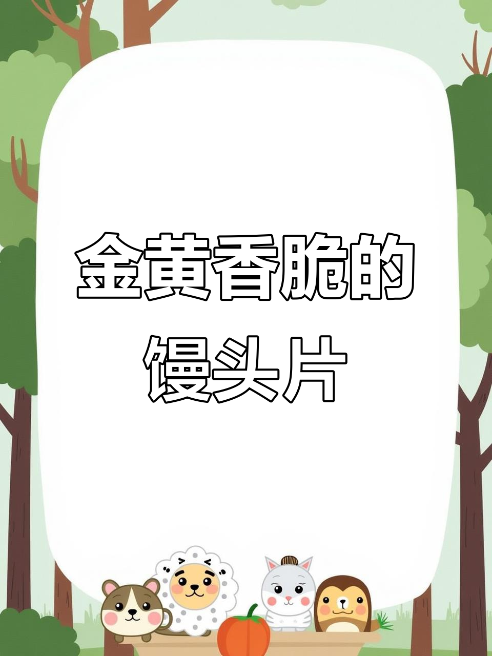 馒头片蘸蛋液,蒸煎至金黄酥脆,超好吃!