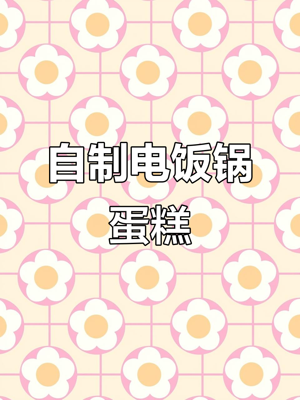 轻松自制电饭煲蛋糕,零添加更放心