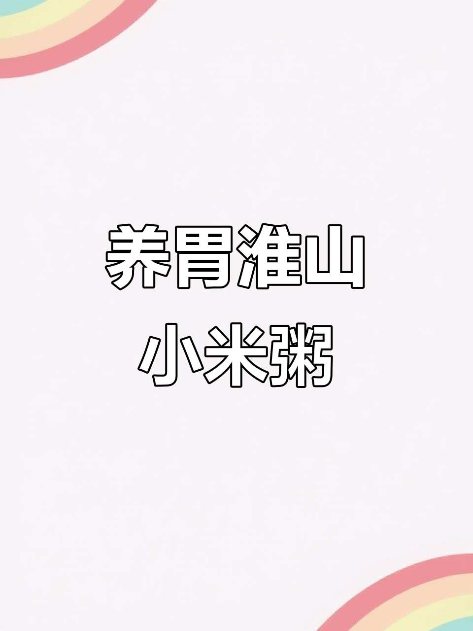 秋冬产妇必吃！淮山小米粥，养胃又美味