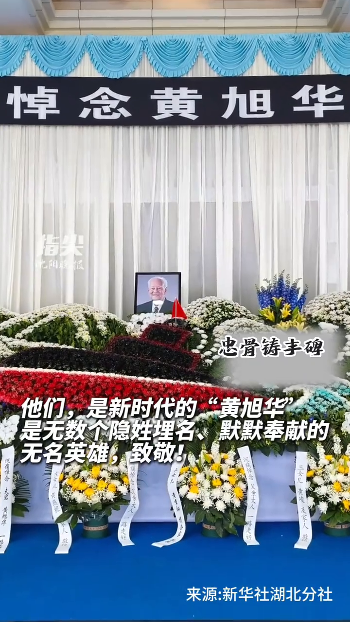 中国核潜艇之父黄旭华灵堂内 这些花圈落款没有名字