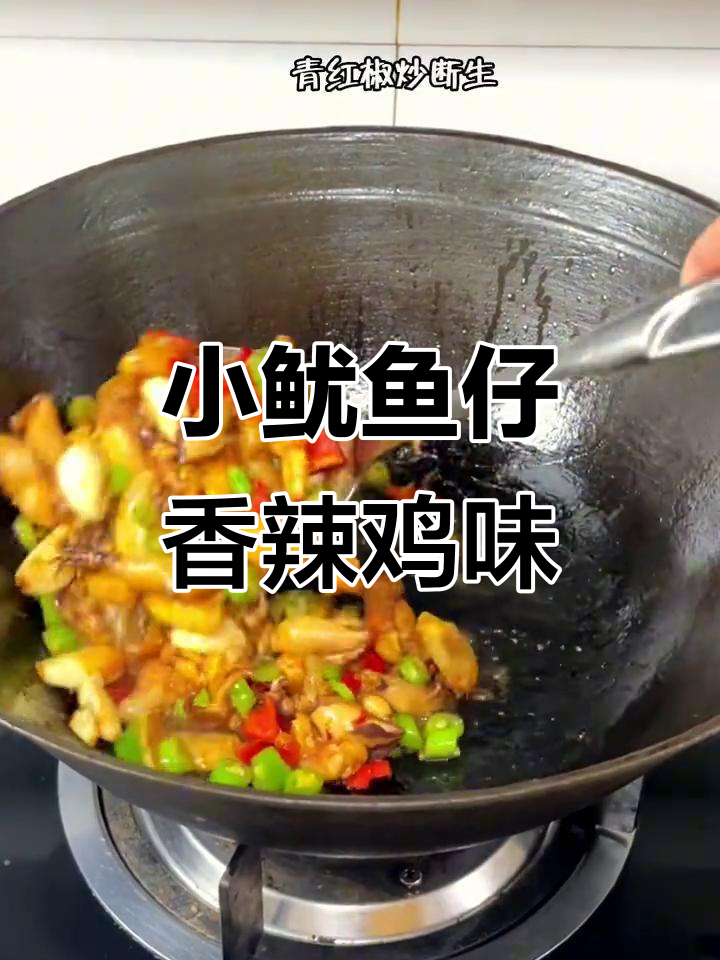 香辣小鱿鱼仔,过瘾又美味!