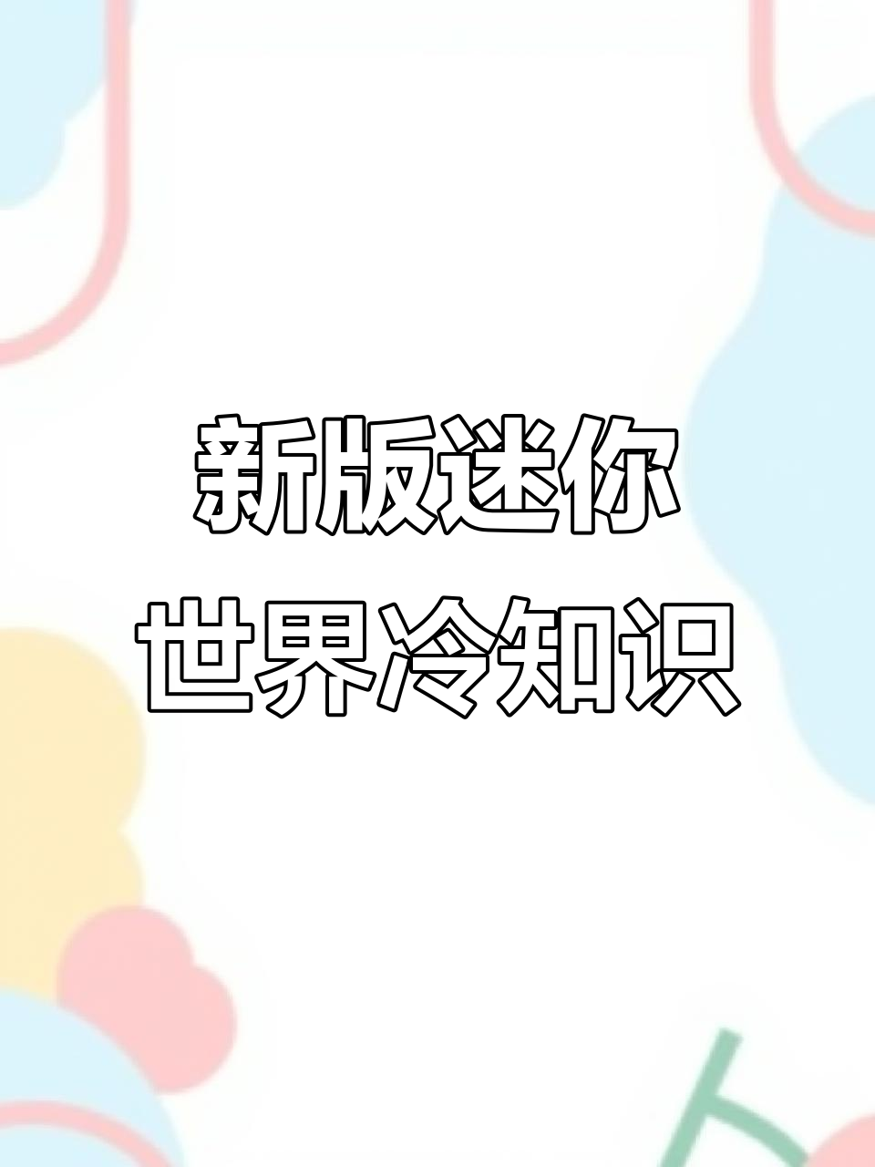 迷你世界新版本冷知识大揭秘，食物制作、变异作物全都有