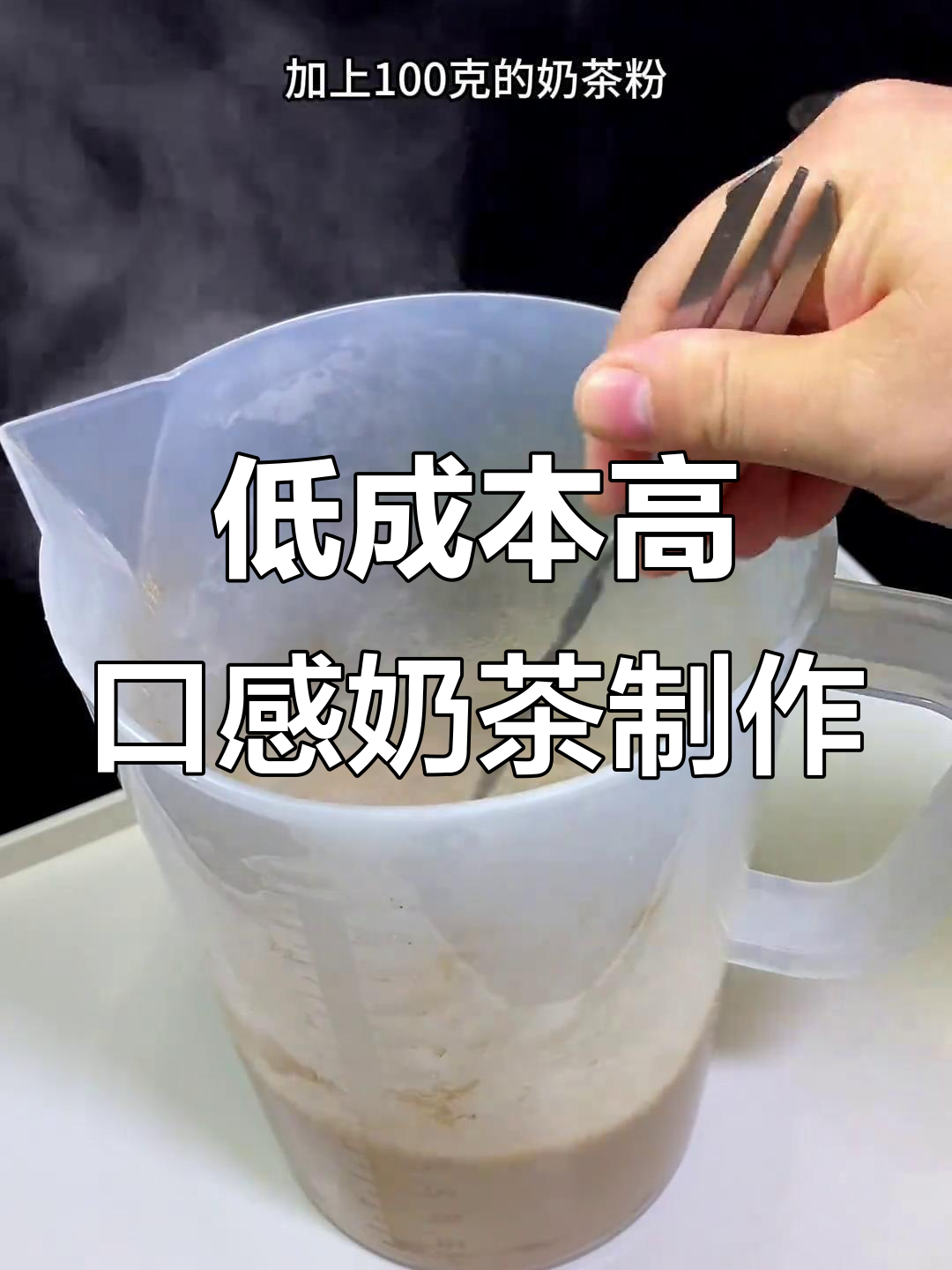 成本低又好喝的阿萨姆奶茶冲泡技巧,珍珠加糖更诱人