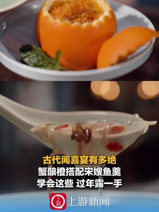 1月21日（报道），古代闻喜宴有多绝，蟹酿橙搭配宋嫂鱼羹，学会这些，过年露一手