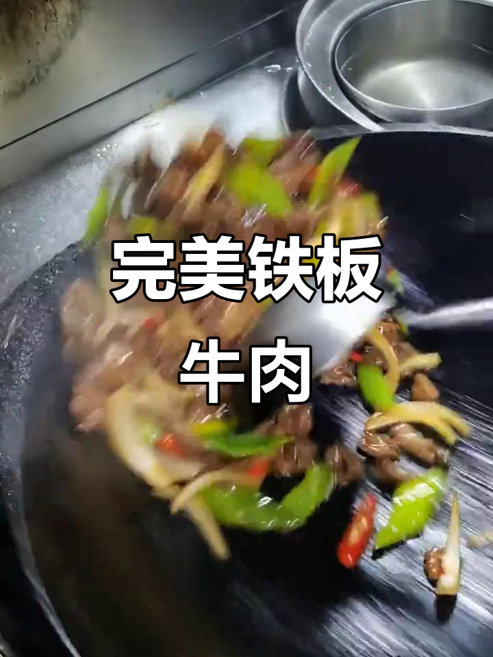 铁板牛肉做法大揭秘,切法、配料全搞定