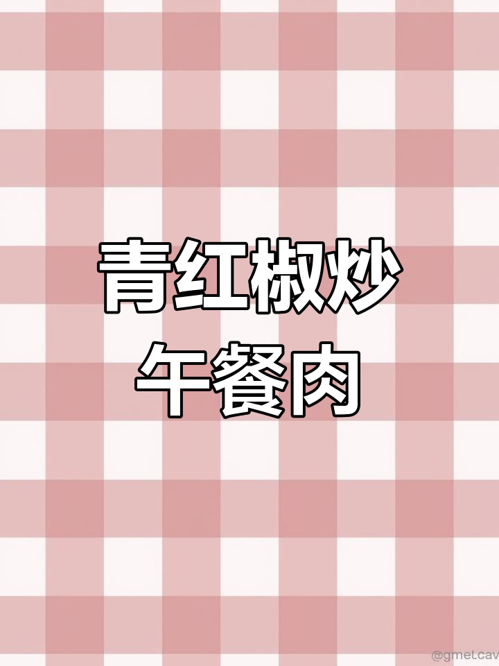 青椒午餐肉炒法,简单又美味