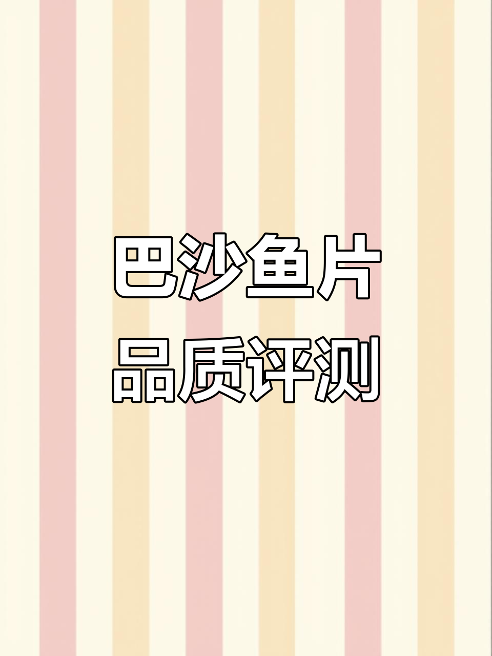 免浆巴沙鱼片测评:新鲜、厚实,做酸菜水煮都不错