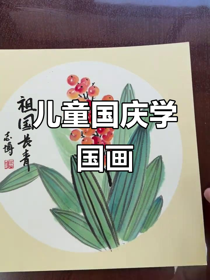国庆假期儿童国画课程,传承文化从小做起