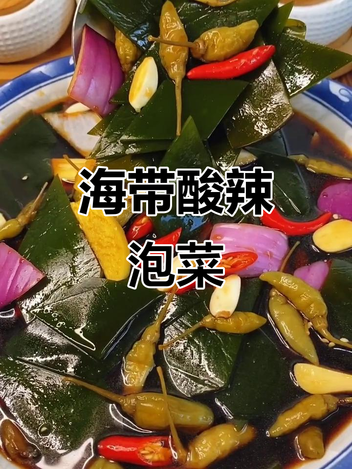 酸辣海带泡菜,简单又过瘾!