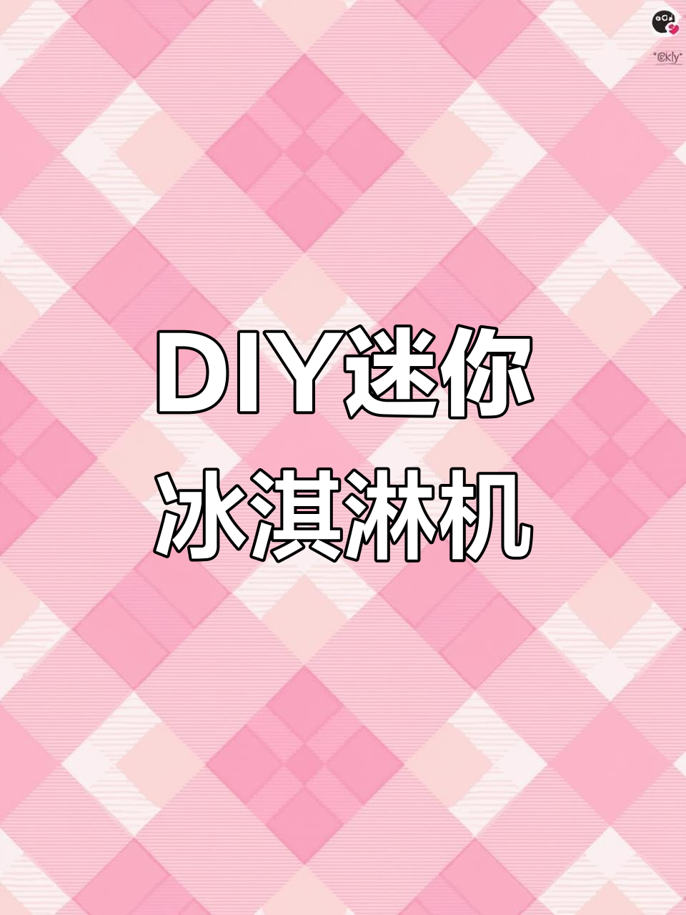 自制迷你冰淇淋机,轻松打造香蕉味冰淇淋