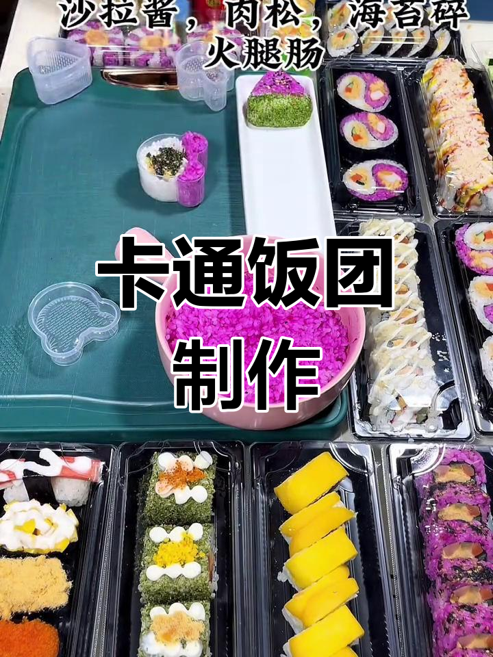 可爱又好吃的饭团,孩子们超爱!赶紧动手做吧!