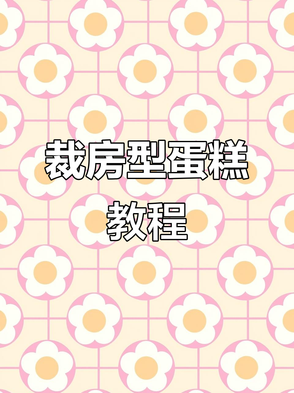 手把手教你做方形蛋糕胚，简单步骤搞定完美造型