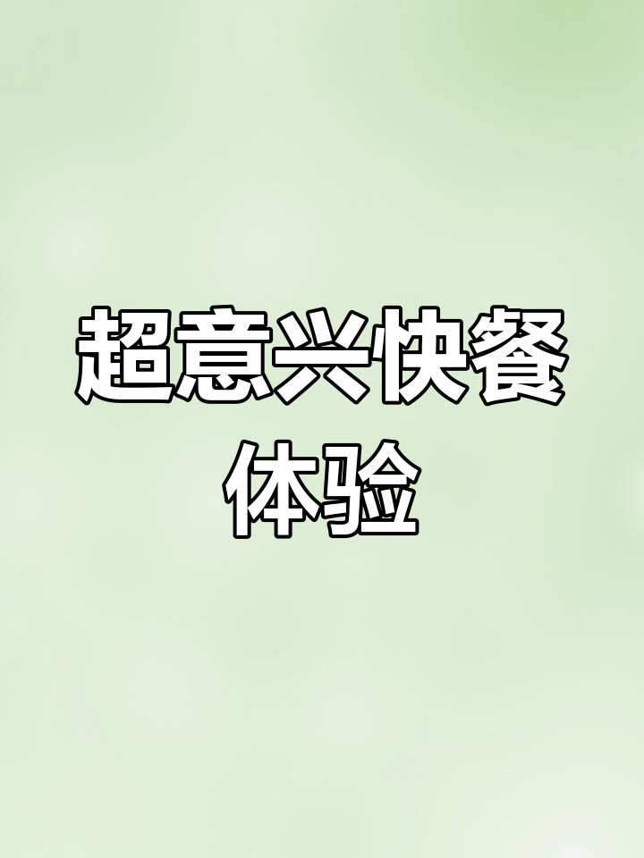 探访超意兴快餐店:极致性价比与精进之道