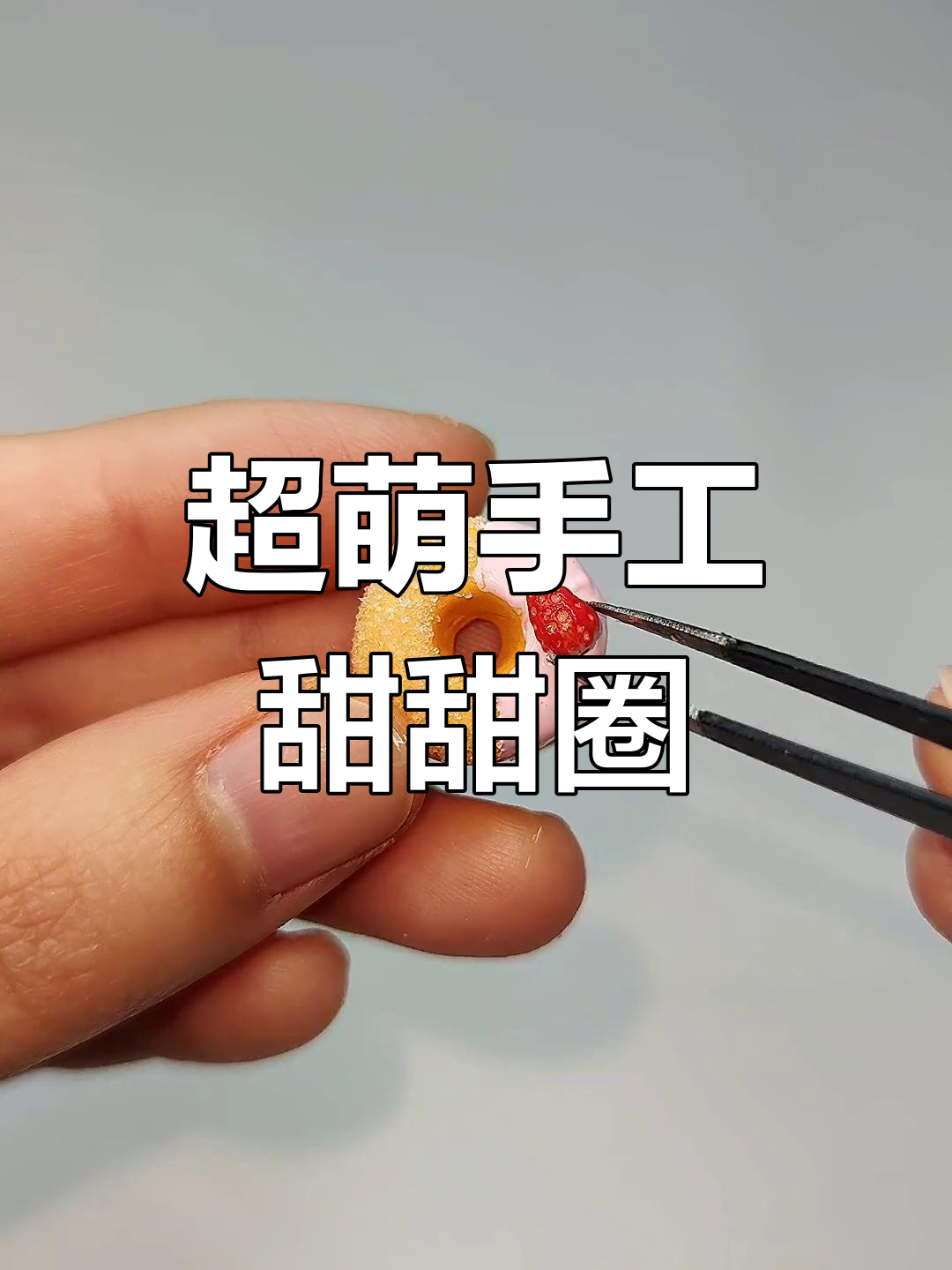 迷你粘土甜甜圈DIY教程